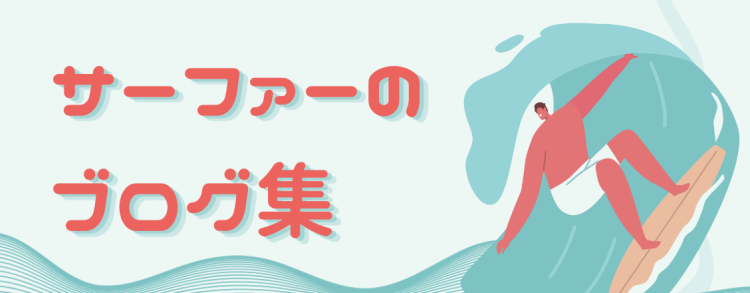 サーファーのブログ集